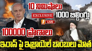 🔴LIVE  ఇరాన్ పై ఇజ్రాయెల్ బాంబులు మోత  Israel Warning To Iran  Netanyhu  iNews [upl. by Gowon]