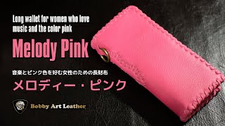 音楽とピンク色を好む女性のための 長財布 ”メロディー・ピンク”（Melody Pink）Bobby Art Leather ボビーアートレザー [upl. by Arthur]