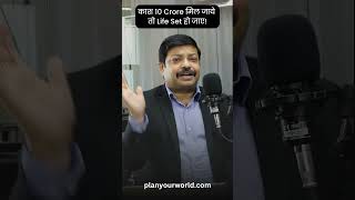 काश 10 Crore मिल जाये तो Life Set हो जाए  Wealth Tips [upl. by Inahs]