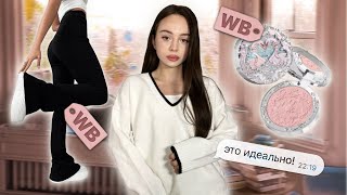 распаковка с Wildberries 🍁🍂  что я купила осенью [upl. by Spearing]