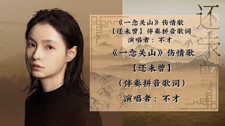 【KARAOKE伴奏】不才还未曾《一念关山》伤情曲 动态拼音歌词【若你是 我最难平的意 是错的结局 对的执迷 还未曾 花光一生将你 念念不忘地 全忘记】 [upl. by Rett]