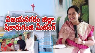 విజయనగరం జిల్లా షికారుగంజి మీటింగ్  wordofgod pastorlakumaministries jesus nissichurchvizag [upl. by Haeel93]