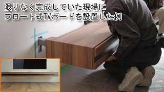 【家具データサンプル付】TVボード薄型フロート式・間接照明付取付模様後付kdesignシステムキッチン特注家具札幌20145 【家具、キッチン研究】 [upl. by Apfelstadt739]