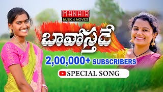 BAVOSTHADE PROMO NEW FOLK SONG 2021 BUNNY YADAV  SHIRISHA  PARSHURAM NAGAM  MANAIR MUSIC ampMOVIES [upl. by Byrom]