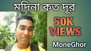 Modina koto dur bangla gojolAbdul Malequenew gojolnew islamic songs [upl. by Derag]