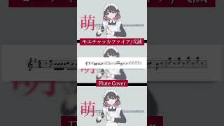 【楽譜付き】フルートで『モエチャッカファイア弌誠』演奏してみた フルート flute [upl. by Daisy]