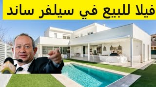 فيلا للبيع في الساحل الشمالي Silversand مشروع نجيب ساويرس [upl. by Eugenle]