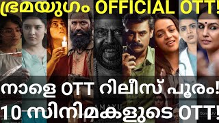 Bramayugam and AK OTT Release Confirmed 10 Movies OTT Release Date Netflix Hotstar MammoottyOtt [upl. by Ahsieuqal]