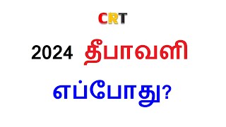 தீபாவளி 2024 எப்போது Deepavali Date 2024 deepavali 2024 date tamilnadu [upl. by Aisset]