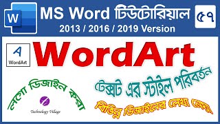 Word Art Tutorial Bangla  Word Art Design in MS Word  Microsoft Word Tutorial Bangla [upl. by Gessner260]