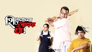 Shikshanachya Aaicha Gho Full Marathi Movie Facts amp Review [upl. by Olumor176]