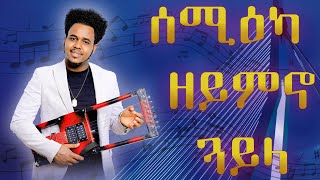 Mahray Abraha Hot Guayla 2024 áˆ“áˆ›á‹á‰² [upl. by Jocelyn]