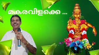 MAKARAVILAKKE LORD AYYAPPA DEVOTIONAL SON [upl. by Ehcadroj]