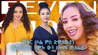 ኣዛናዪ ዕላል ምስ ድምጻውያን ፈቨን ጸጋይን ሶሎሜ ማሕራይ new eritrean Interview FEVEN TSEGAY SOLOMIE MAHRAY 2024 [upl. by Olgnaed922]