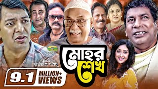 Mohor Sheikh  মোহর শেখ  Bangla Comedy Drama  Mosharraf Karim  Chanchal Chowdhury  Shamim Zaman [upl. by Neetsyrk]