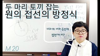 m20두 마리의 토끼를 잡는 원의 접선의 방정식 기하의 이차곡선의 접선 방정식공식에도 적용  아주 쉬운 고1 수학 [upl. by Nnaacissej]