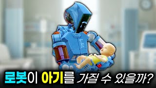 🤖 로봇도 아기를 가질 수 있을까 [upl. by Ajiam950]