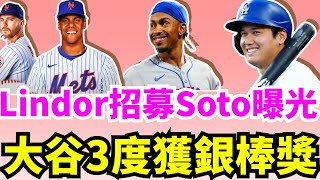 Lindor現身洛杉磯招募Soto！紐約大都會欲組Soto、Lindor和Alonso恐怖三巨頭最強打線？大谷翔平9轟至少450英尺！大谷生涯3度獲銀棒獎！ 大谷5050紀念球在台北101觀景台展出 [upl. by Oned]