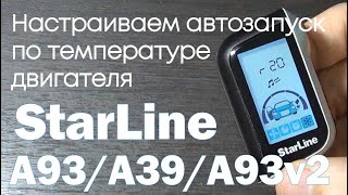 Автозапуск по температуре Настройка автозапуска по температуре на StarLine A39 A93 или A93 v2 [upl. by Lairea]