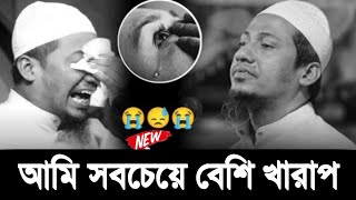 আমি সবচেয়ে বেশি খারাপ । আনিসুল রহমান আশরাফী । Anisur Rahman Ashrafi । Anisur Rahman [upl. by Darlene]