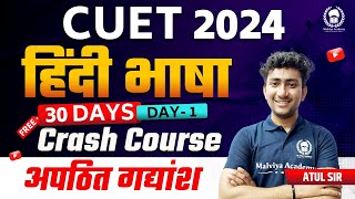 अपठित गद्यांश  CUET 2024 Language Hindi 30 days free crash course  Day1  Atul Sir [upl. by Monia]