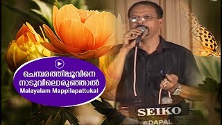 ചെമ്പരത്തിപ്പൂവിന് നാടുവിലൊരൂഞ്ഞാൽ  Edappal bappu  Mappila song  Malayalam song [upl. by Aneloc541]