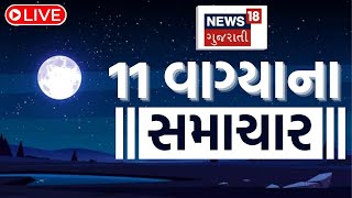 7 Gujarati News LIVE  7 વાગ્યાના સૌથી મોટા સમાચાર  Gujarati Samachar  News18 Gujarati [upl. by Zeitler]