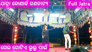 Konark Gananatya Full Jatra  Sei Gotie Bhul Pain  Odia Full Jatra 2024  Dibya Entertainment [upl. by Donaugh]