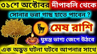 ৩১শে অক্টোবর দীপাবলি থেকে মেষ রাশির ঘুমন্ত ভাগ্য জেগে উঠবেএক অদ্ভুত ঘটনা ঘটবে mesh Rashi [upl. by Dora]