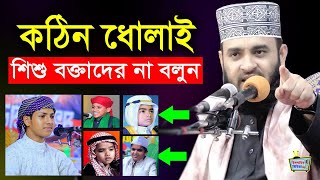 শিশু বক্তাদের কঠিন ধোলাই দিলেন মিজানুর রহমান আজহারী  mizanur rahman azhari about sisu bokta [upl. by Willard]