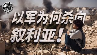 第469期：以军为何此时攻入叙利亚？｜【岩论】 [upl. by Nilyad252]