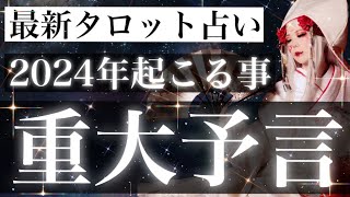 【予言級】2024年のあなたの運勢💎起こる事を個人鑑定級にタロットで占いました【当たるタロット占い】【最新オラクルカードリーディング】 [upl. by Felipa850]