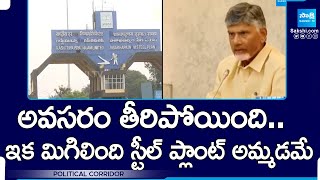 Chandrababu Takes U Turn on Vizag Steel Plant Privatization  Visakhapatnam SakshiTV [upl. by Aurea]