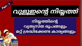 vuluhinte niyyathvuloohinte niyyathvuluhinte farlukalവുളുഇന്റെ നിയ്യത്ത്vuluhinte roopam [upl. by Ennaul890]