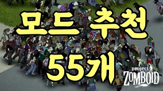 한국인이 좋아하는 속도 프로젝트 좀보이드 모드 추천 55개 [upl. by Nuawad]