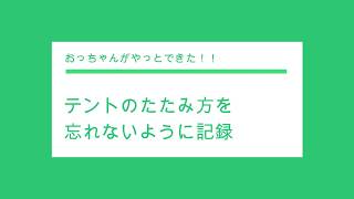 着替え・トイレ・シャワー用ポップアップテントのたたみ方 [upl. by Willin]