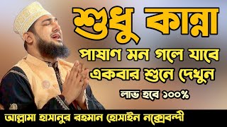 ওয়াজে শুধু কান্না আর কান্না😭😭Hasanur rahman hussain naqshabandi✅হাসানুর রহমান হোসাইন নক্সেবন্দী❤️❤️ [upl. by Oicanata]