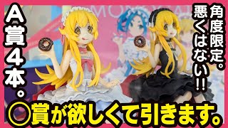 【一番くじ 物語シリーズ】 ～儂と私と僕の晴衣装～ 先行展示でフィギュアレビュー メモリアルなアレ狙いなんよ 【忍野忍 化物語 傷物語 西尾維新】 [upl. by Danyette]