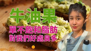 「一分鐘健康」牛油果油豐富的單不飽和脂肪酸，這點很重要 [upl. by Howzell]