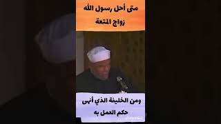 الشيخ الشعراوي متى أحل رسول الله زواج المتعة ومن هو الخليفة الذي أنهى حكم العمل به اكسبلور [upl. by Frieda115]