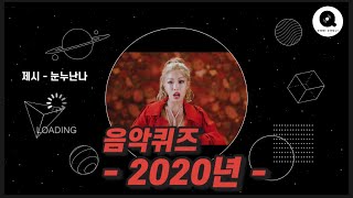 음악퀴즈 2020년 [upl. by Siloa698]