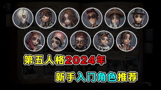 第五人格：2024年新手入门角色推荐！最适合新人玩家的角色！【小砸墨】Identity V [upl. by Yerac]