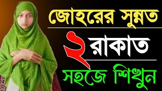 মহিলাদের জোহরের ২রাকাত সুন্নত নামাজ সহজে শিখুন MaBonder johorer Sonnat Namaz Sohih Namaz Sikka [upl. by Weber685]