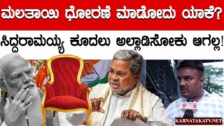 ಸಿದ್ದರಾಮಯ್ಯ ಕೂದಲು ಅಲ್ಲಾಡಿಸೋಕು ಆಗಲ್ಲ  CM Siddaramaiah  Congress  Karnataka TV [upl. by Llenwahs]