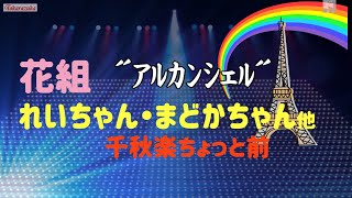 【字幕】千秋楽ちょっと前の 花組さん れいまどコンビも宝塚歌劇花組柚香光星風まどか永久輝せあ聖乃あすか星空美咲 [upl. by Eglantine389]