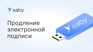 Как продлить электронную подпись в Saby Online [upl. by Greabe220]