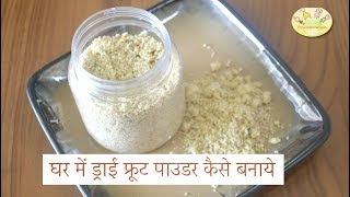 Health Food for kids घर में ड्राई फ्रूट पाउडर कैसे बनाये How to make dry fruit powder Hindi [upl. by Chalmers]