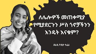 ለሌሎዎች መጠቀሚያ የሚያደርጉን ሥስ ጎኖቻችንን እንዴት እናቁም ከደራሲ ናኒ ተፈራ [upl. by Uamak]