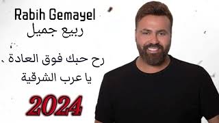 Rabih Gemayel  rah hebek fo2 l3adi  رح حبك فوق 2024 العادي  يا عرب الشرقية  ربيع جميّل [upl. by Hsetih]