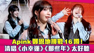 Apink鄭恩地挑戰16蹲！ 清唱《小幸運》《那些年》太好聽 [upl. by Monahon15]